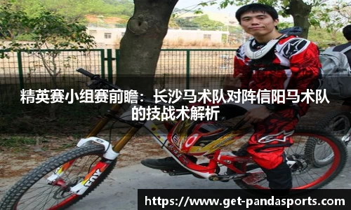精英赛小组赛前瞻：长沙马术队对阵信阳马术队的技战术解析
