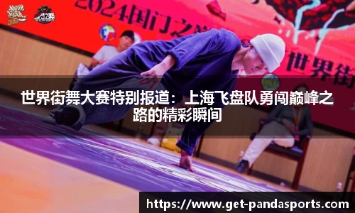世界街舞大赛特别报道：上海飞盘队勇闯巅峰之路的精彩瞬间