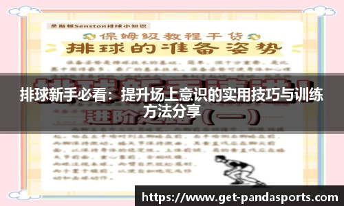 排球新手必看:提升场上意识的实用技巧与训练方法分享