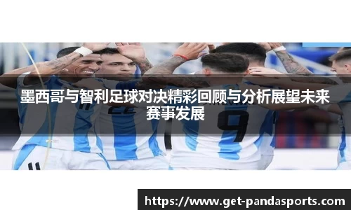 墨西哥与智利足球对决精彩回顾与分析展望未来赛事发展