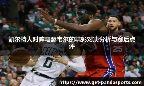凯尔特人对阵马瑟韦尔的精彩对决分析与赛后点评