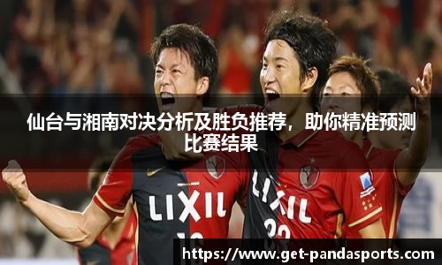 仙台与湘南对决分析及胜负推荐,助你精准预测比赛结果