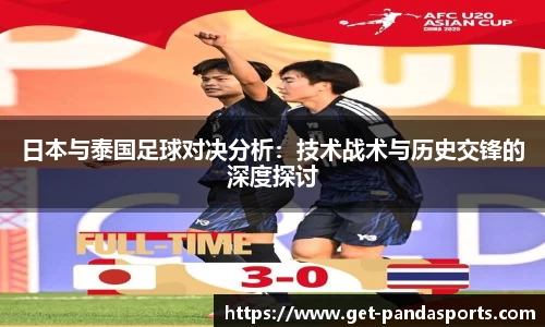 日本与泰国足球对决分析:技术战术与历史交锋的深度探讨